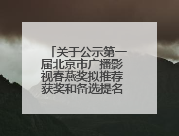 关于公示第一届北京市广播影视春燕奖拟推荐获奖和备选提名名单的公告