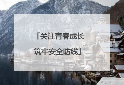 关注青春成长 筑牢安全防线