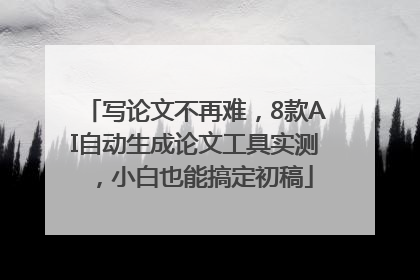 写论文不再难，8款AI自动生成论文工具实测，小白也能搞定初稿