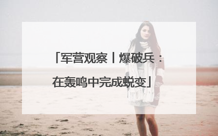 军营观察丨爆破兵：在轰鸣中完成蜕变