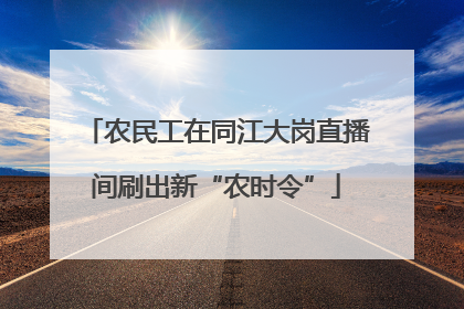 农民工在同江大岗直播间刷出新“农时令”