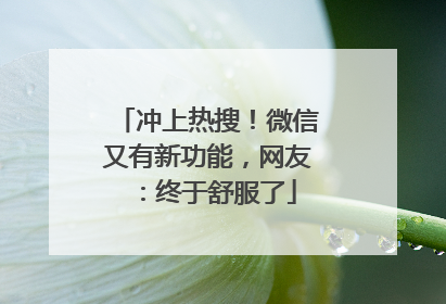 冲上热搜！微信又有新功能，网友：终于舒服了