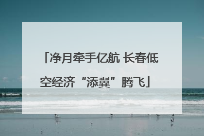 净月牵手亿航 长春低空经济“添翼”腾飞