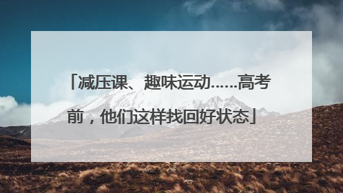 减压课、趣味运动……高考前，他们这样找回好状态
