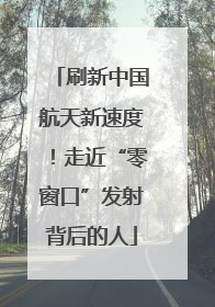 刷新中国航天新速度！走近“零窗口”发射背后的人