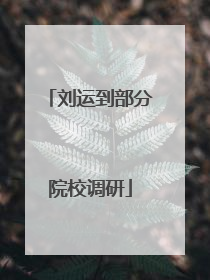 刘运到部分院校调研
