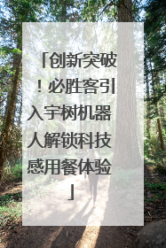 创新突破！必胜客引入宇树机器人解锁科技感用餐体验