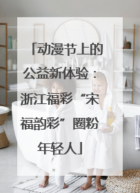 动漫节上的公益新体验：浙江福彩“宋福韵彩”圈粉年轻人