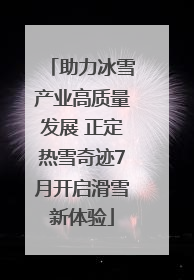 助力冰雪产业高质量发展 正定热雪奇迹7月开启滑雪新体验