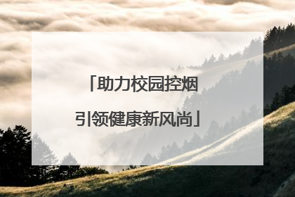 助力校园控烟 引领健康新风尚