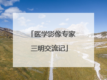 医学影像专家三明交流记