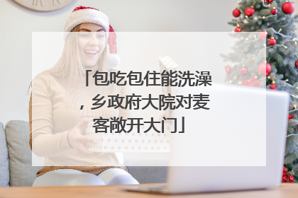 包吃包住能洗澡，乡政府大院对麦客敞开大门
