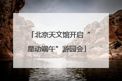 北京天文馆开启“星动端午”游园会