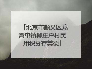 北京市顺义区龙湾屯镇柳庄户村民用积分存美德