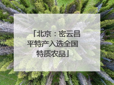北京：密云昌平特产入选全国特质农品