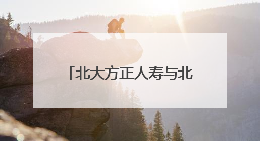 北大方正人寿与北京大学经济学院签署战略合作协议