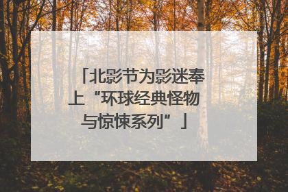 北影节为影迷奉上“环球经典怪物与惊悚系列”