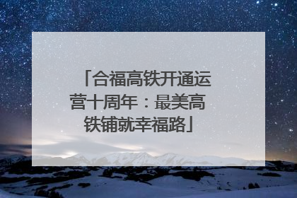 合福高铁开通运营十周年：最美高铁铺就幸福路