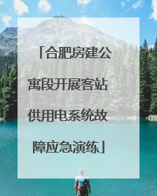 合肥房建公寓段开展客站供用电系统故障应急演练