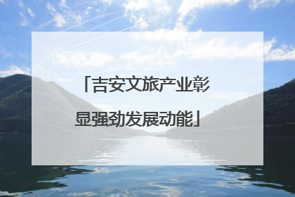 吉安文旅产业彰显强劲发展动能