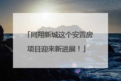 同翔新城这个安置房项目迎来新进展！
