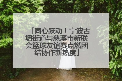 同心跃动！宁波古塘街道与慈溪市新联会篮球友谊赛点燃团结协作新热度