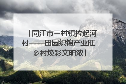 同江市三村镇拉起河村——田园织锦产业旺 乡村焕彩文明浓