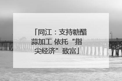 同江：支持糖醋蒜加工 依托“指尖经济”致富