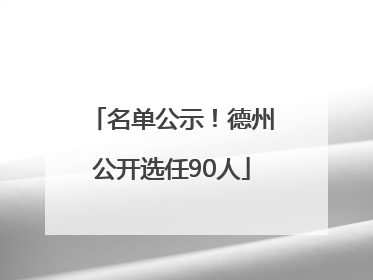 名单公示！德州公开选任90人