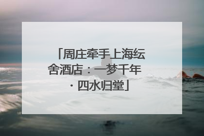 周庄牵手上海纭舍酒店：一梦千年・四水归堂