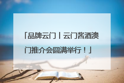 品牌云门丨云门酱酒澳门推介会圆满举行！
