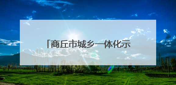 商丘市城乡一体化示范区管委会关于公布第一批示范区行政执法主体资格的公告