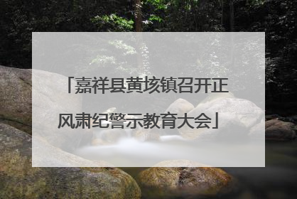 嘉祥县黄垓镇召开正风肃纪警示教育大会