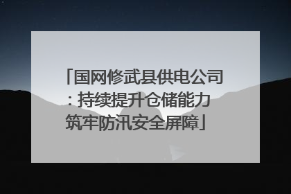 国网修武县供电公司：持续提升仓储能力 筑牢防汛安全屏障