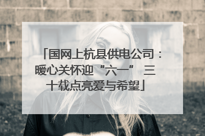 国网上杭县供电公司：暖心关怀迎“六一” 三十载点亮爱与希望