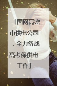 国网高密市供电公司：全力备战高考保供电工作