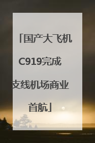 国产大飞机C919完成支线机场商业首航