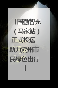国勤智充（马家站）正式投运 助力滨州市民绿色出行
