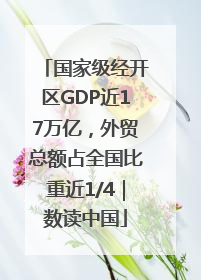国家级经开区GDP近17万亿，外贸总额占全国比重近1/4｜数读中国