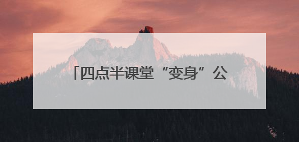 四点半课堂“变身”公益大集！新泰银河社区用“非遗+普法+健康”解锁童趣治理新场景