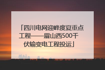 四川电网迎峰度夏重点工程——眉山西500千伏输变电工程投运