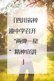 四川省梓潼中学召开“两弹一星”精神宣讲