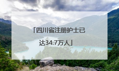 四川省注册护士已达34.7万人