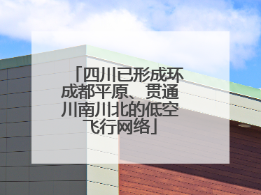 四川已形成环成都平原、贯通川南川北的低空飞行网络