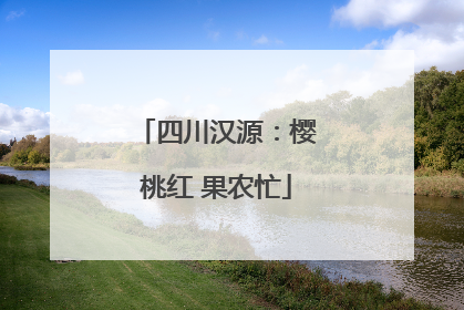 四川汉源：樱桃红 果农忙