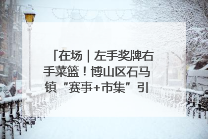 在场｜左手奖牌右手菜篮！博山区石马镇“赛事+市集”引燃周末经济