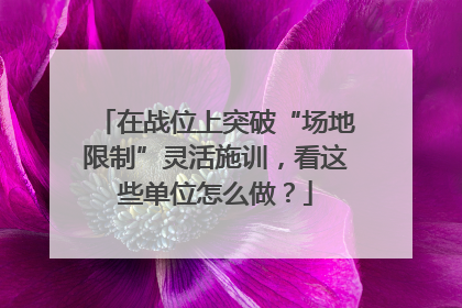 在战位上突破“场地限制”灵活施训，看这些单位怎么做？
