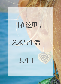 在这里，艺术与生活共生