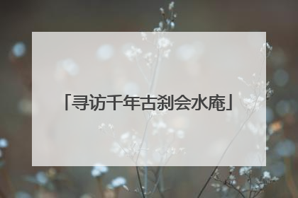 寻访千年古刹会水庵