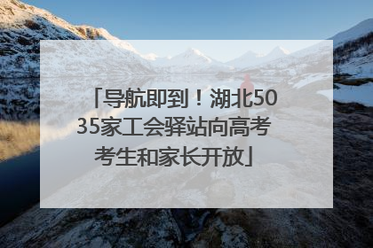 导航即到！湖北5035家工会驿站向高考考生和家长开放